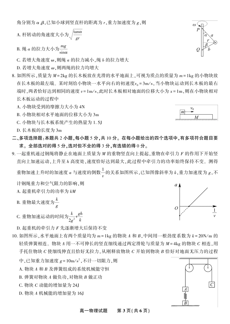 安徽省金榜教育2024-2025学年高一下学期五月份阶段性考试物理试题2025年5月高一阶段考.pdf_第3页