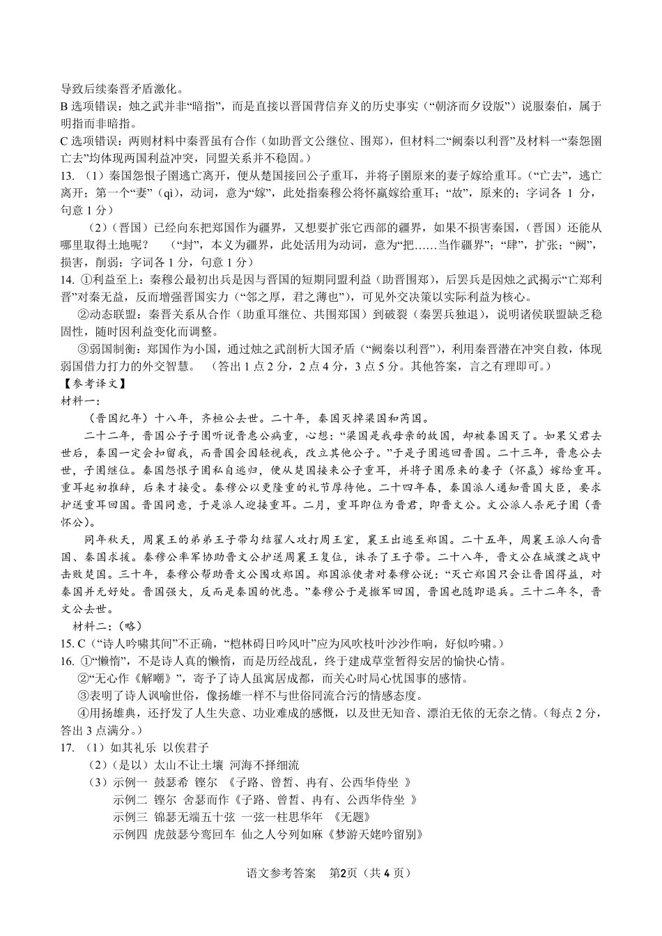 安徽省金榜教育2024-2025学年高一下学期五月份阶段性考试语文答案2025年5月高一阶段考.pdf_第2页