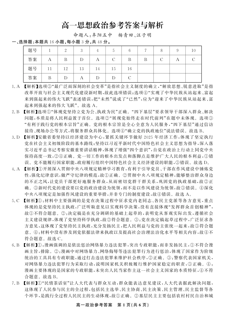 安徽省金榜教育2024-2025学年高一下学期五月份阶段性考试政治答案2025年5月高一阶段考.pdf_第1页