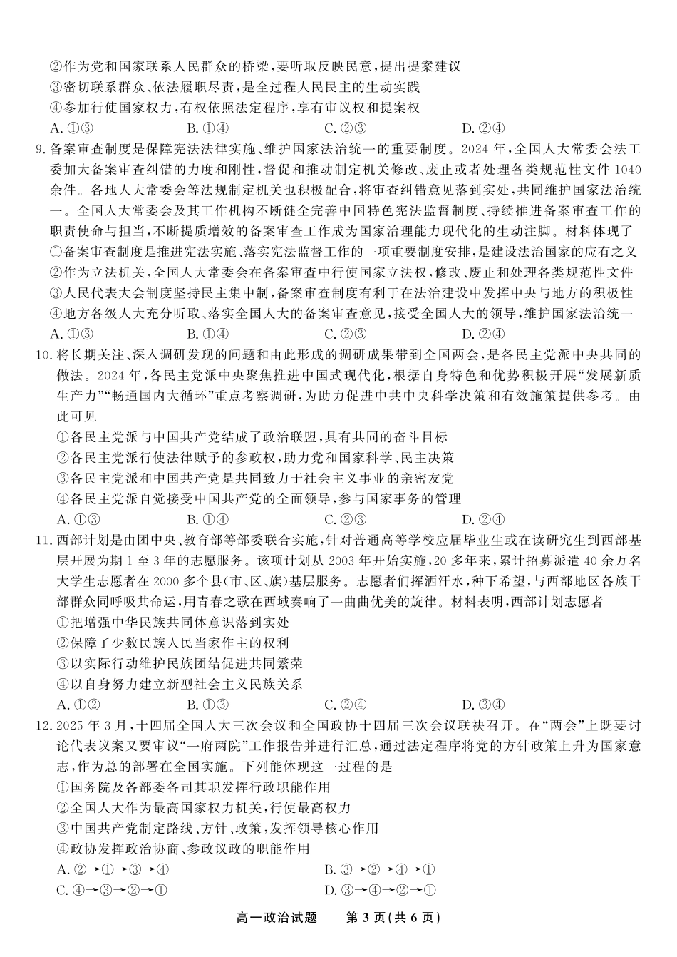 安徽省金榜教育2024-2025学年高一下学期五月份阶段性考试政治试题2025年5月高一阶段考.pdf_第3页
