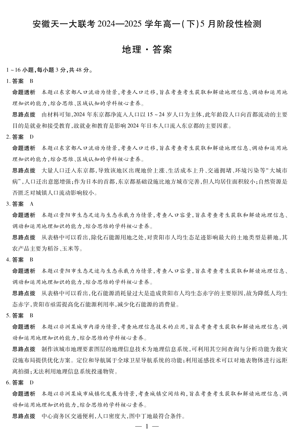 安徽省天一大联考2024-2025学年高一下学期5月阶段性测试地理答案.pdf_第1页