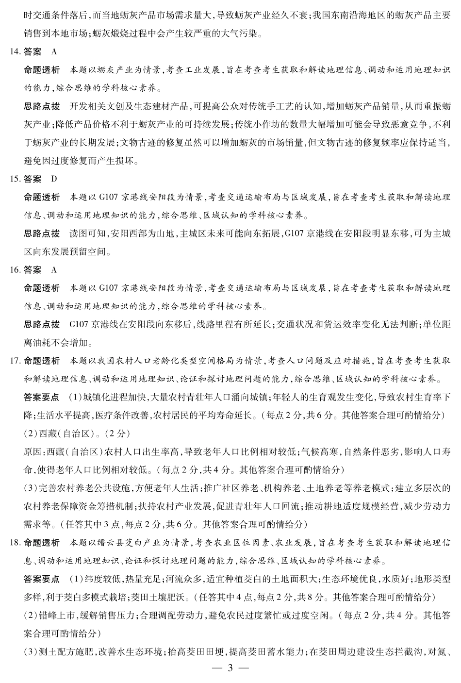 安徽省天一大联考2024-2025学年高一下学期5月阶段性测试地理答案.pdf_第3页