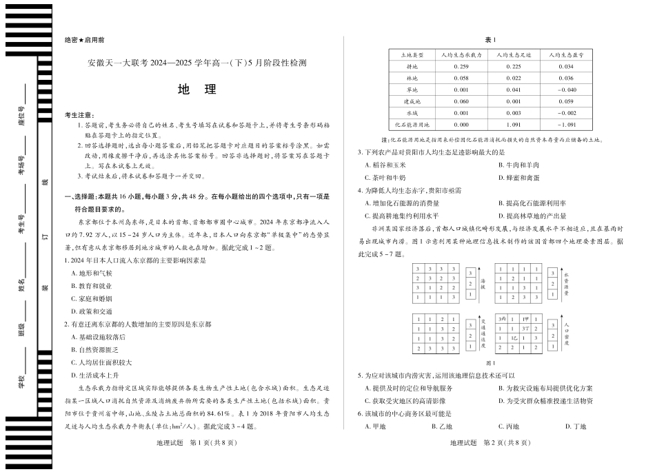 安徽省天一大联考2024-2025学年高一下学期5月阶段性测试地理试卷.pdf_第1页