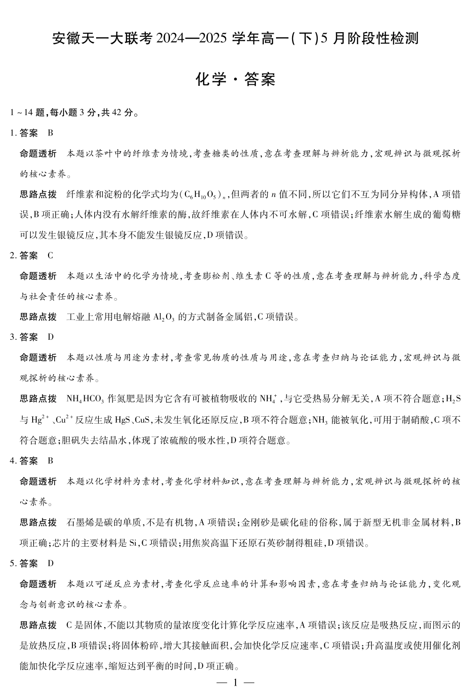安徽省天一大联考2024-2025学年高一下学期5月阶段性测试化学答案.pdf_第1页