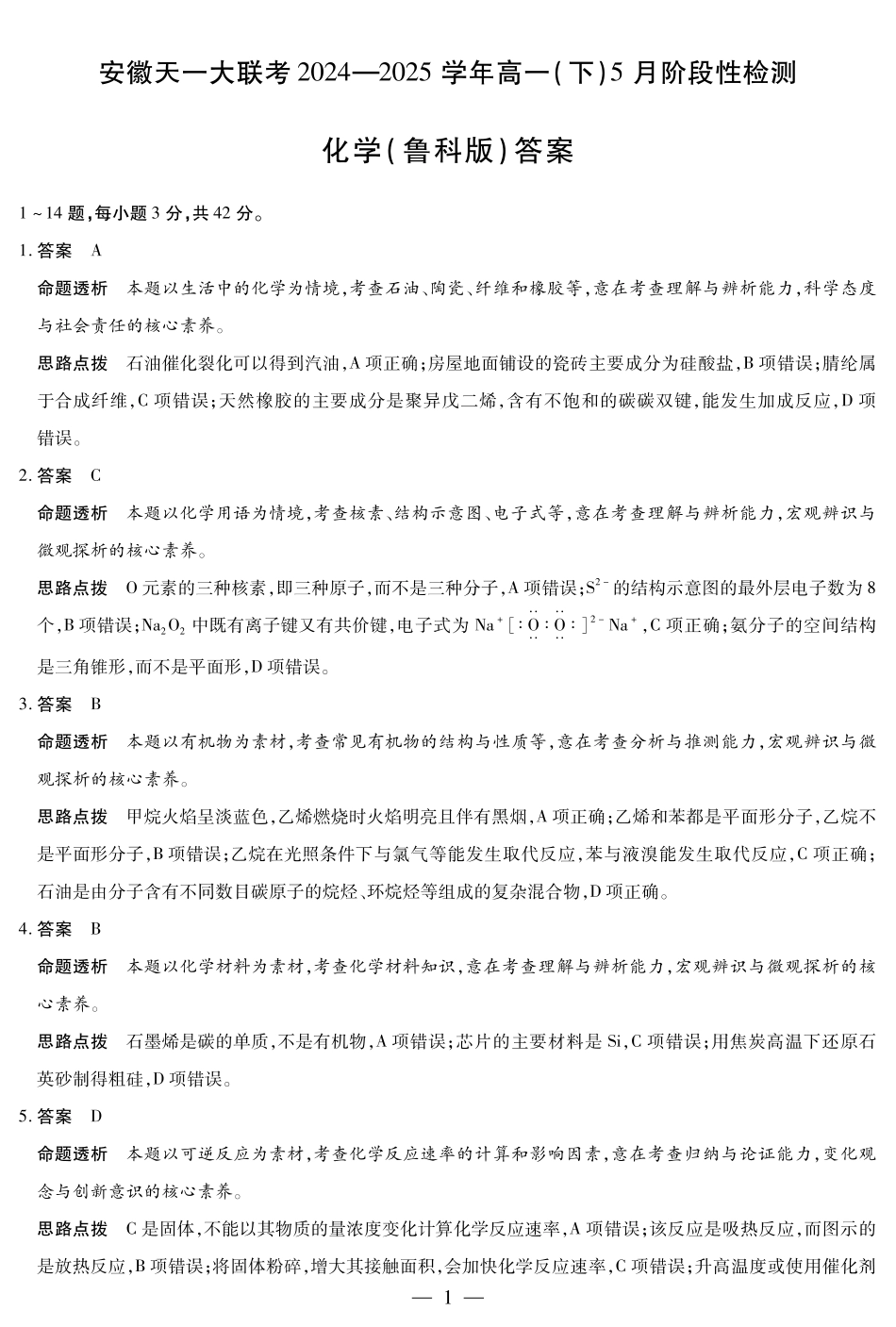 安徽省天一大联考2024-2025学年高一下学期5月阶段性测试化学鲁科版答案.pdf_第1页