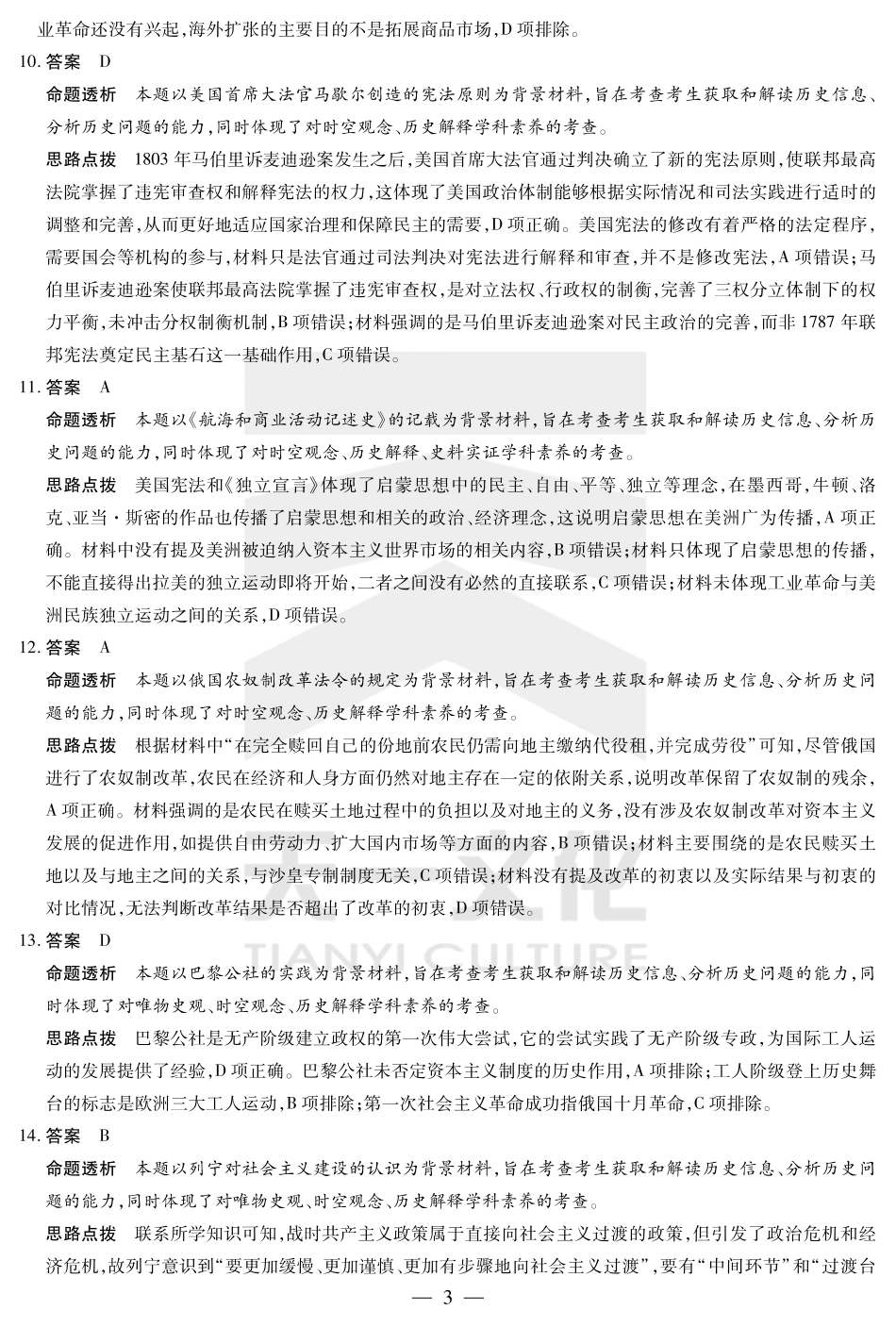 安徽省天一大联考2024-2025学年高一下学期5月阶段性测试历史答案.pdf_第3页