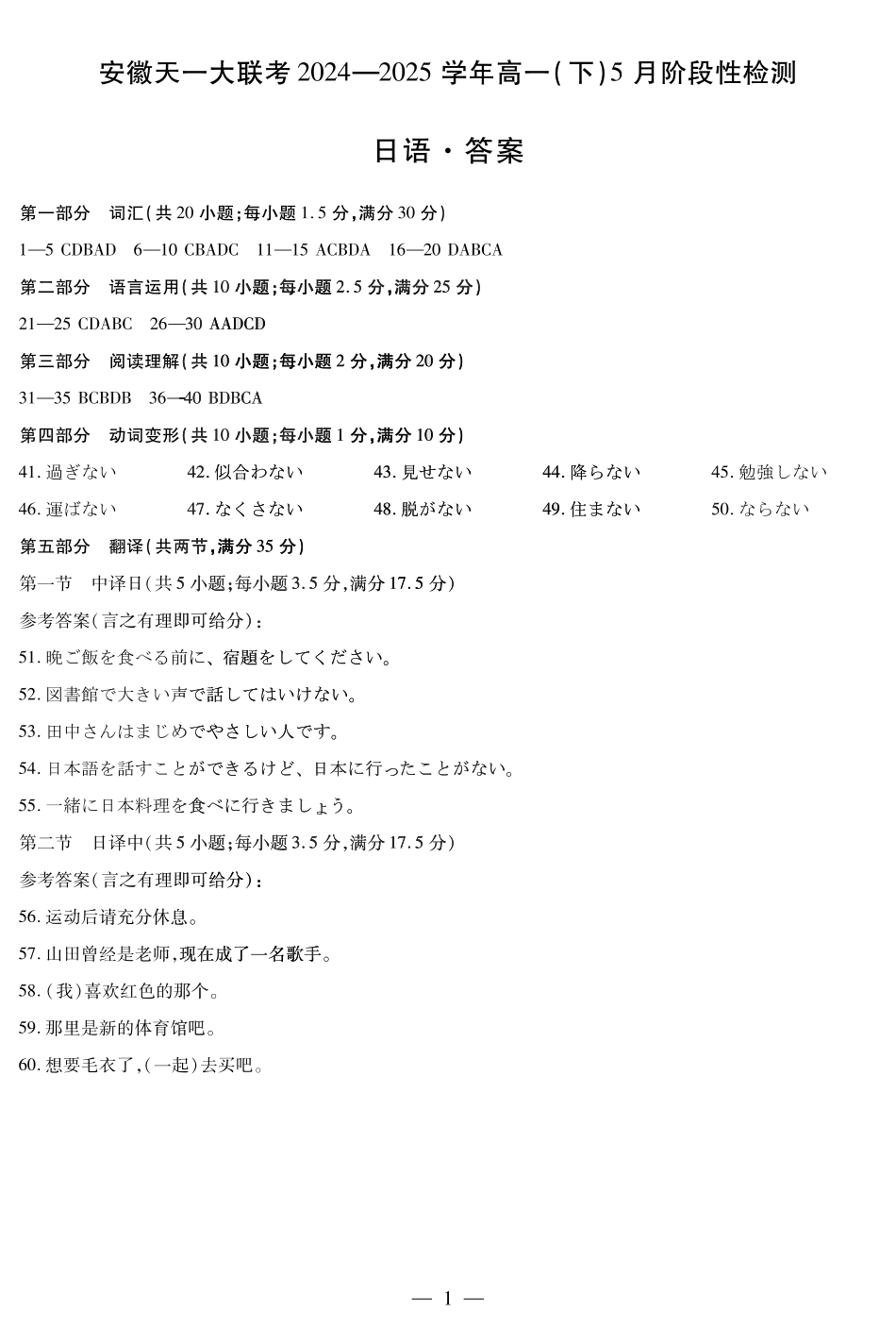安徽省天一大联考2024-2025学年高一下学期5月阶段性测试日语答案.pdf_第1页