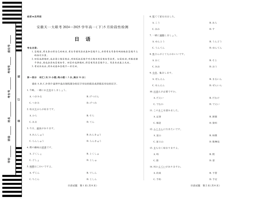 安徽省天一大联考2024-2025学年高一下学期5月阶段性测试日语试卷.pdf_第1页