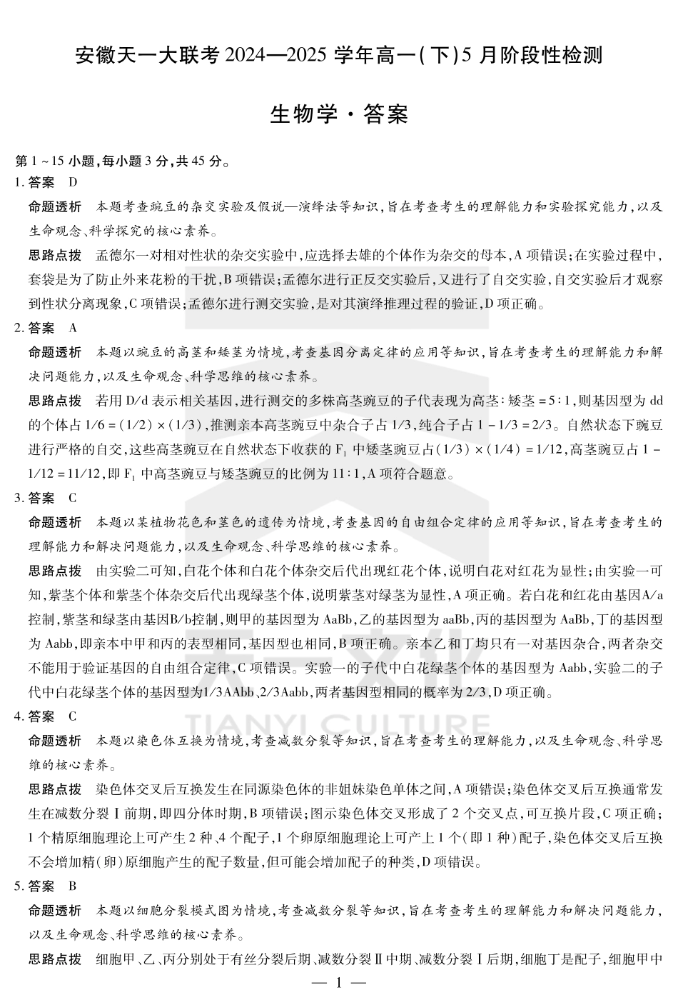 安徽省天一大联考2024-2025学年高一下学期5月阶段性测试生物答案.pdf_第1页