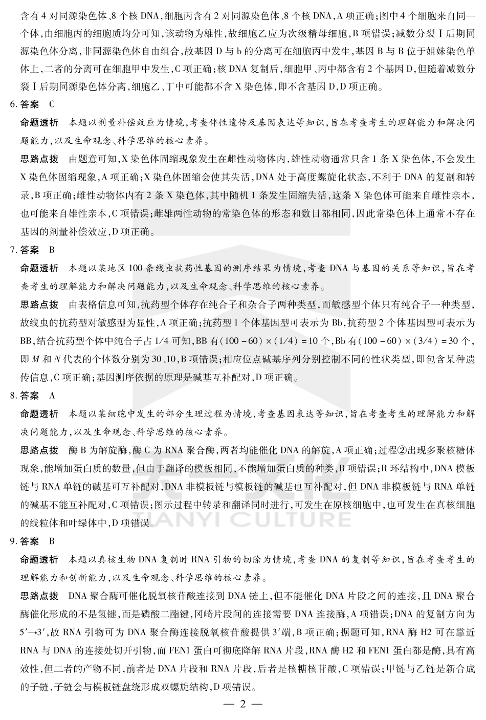安徽省天一大联考2024-2025学年高一下学期5月阶段性测试生物答案.pdf_第2页