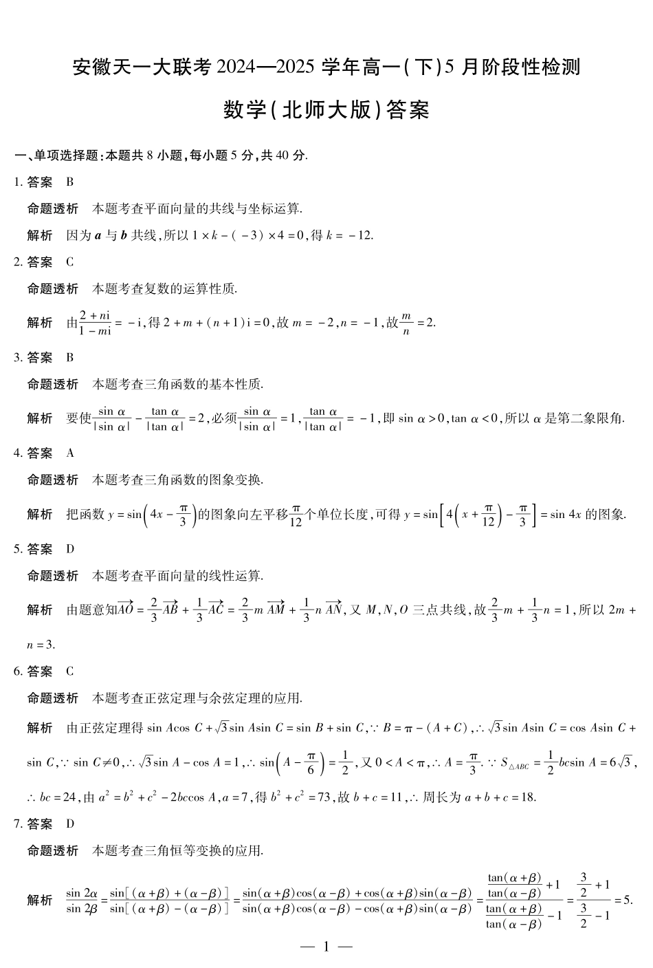 安徽省天一大联考2024-2025学年高一下学期5月阶段性测试数学北师大版答案.pdf_第1页