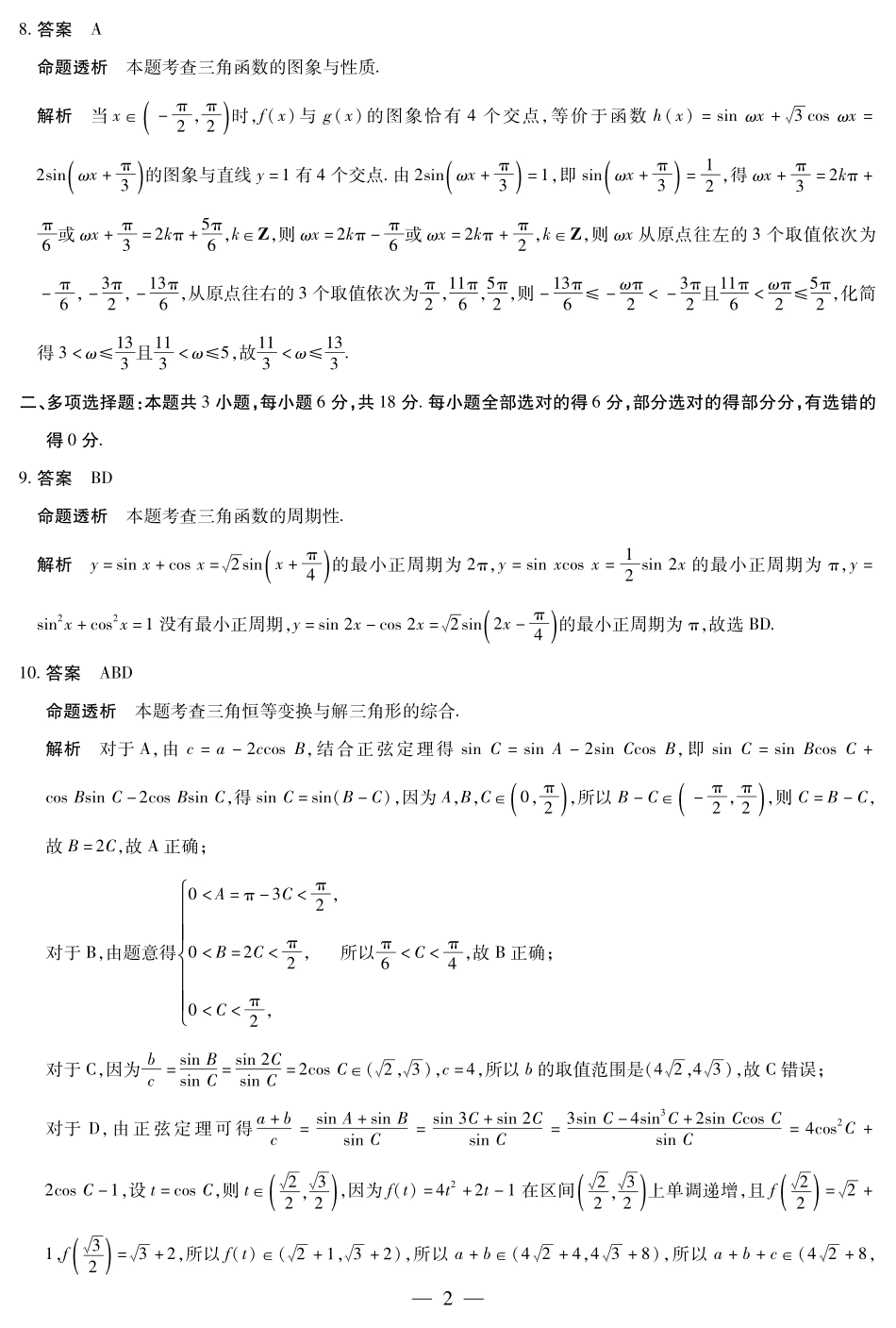 安徽省天一大联考2024-2025学年高一下学期5月阶段性测试数学北师大版答案.pdf_第2页