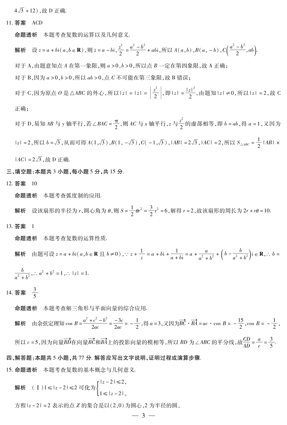 安徽省天一大联考2024-2025学年高一下学期5月阶段性测试数学北师大版答案.pdf_第3页