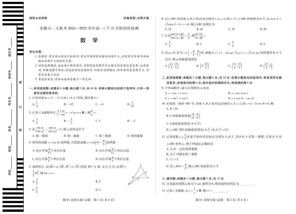 安徽省天一大联考2024-2025学年高一下学期5月阶段性测试数学北师大版试卷.pdf_第1页