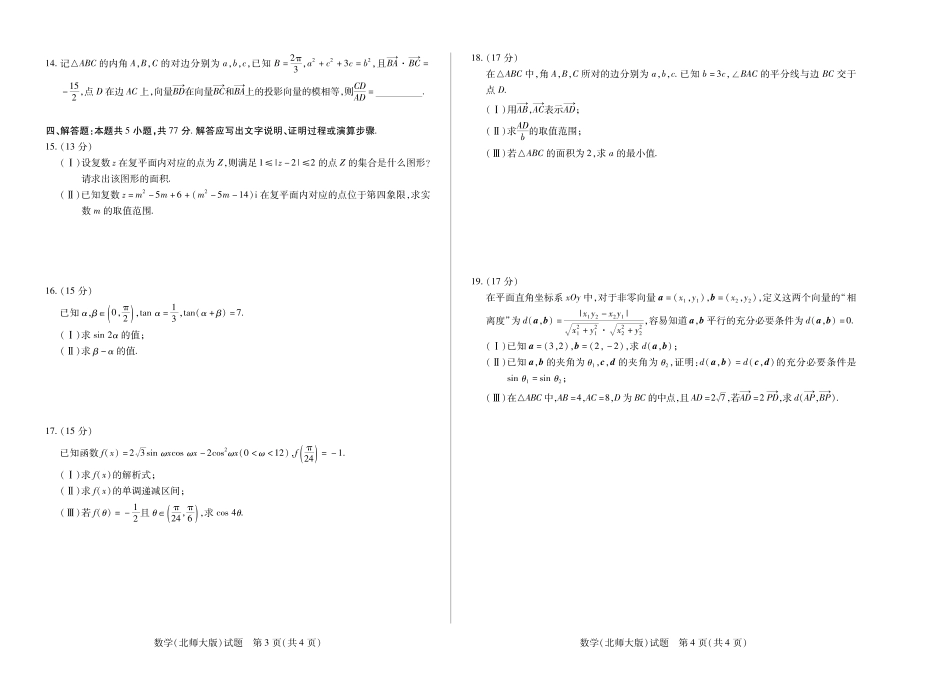 安徽省天一大联考2024-2025学年高一下学期5月阶段性测试数学北师大版试卷.pdf_第2页