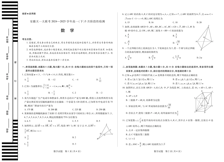 安徽省天一大联考2024-2025学年高一下学期5月阶段性测试数学试卷.pdf_第1页