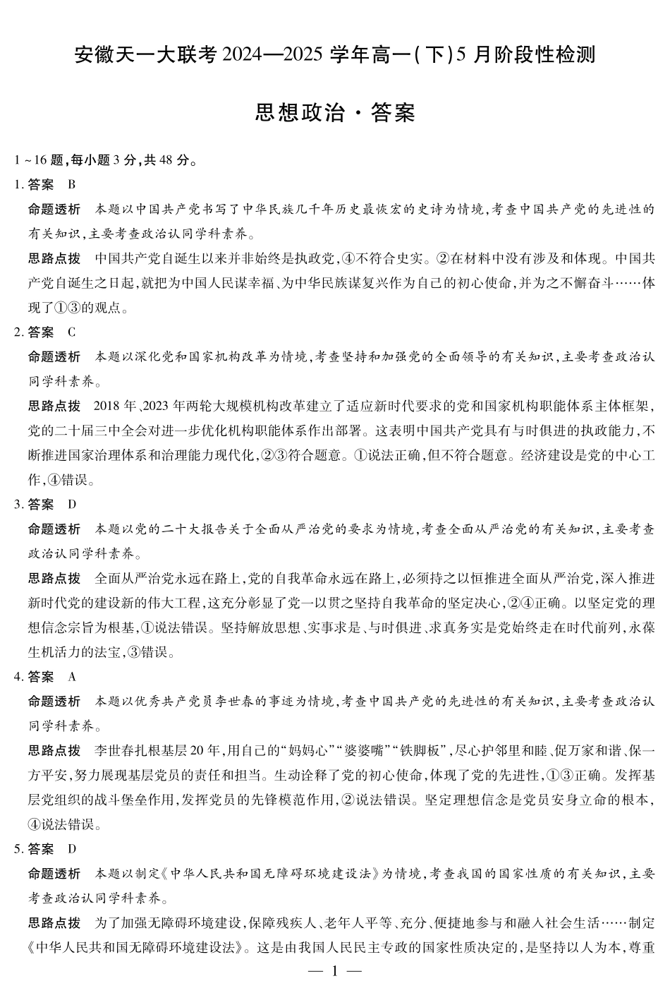 安徽省天一大联考2024-2025学年高一下学期5月阶段性测试思想政治答案.pdf_第1页