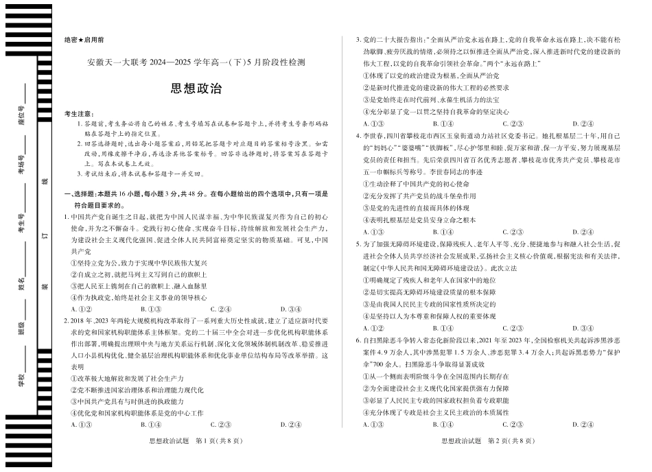 安徽省天一大联考2024-2025学年高一下学期5月阶段性测试思想政治试卷.pdf_第1页