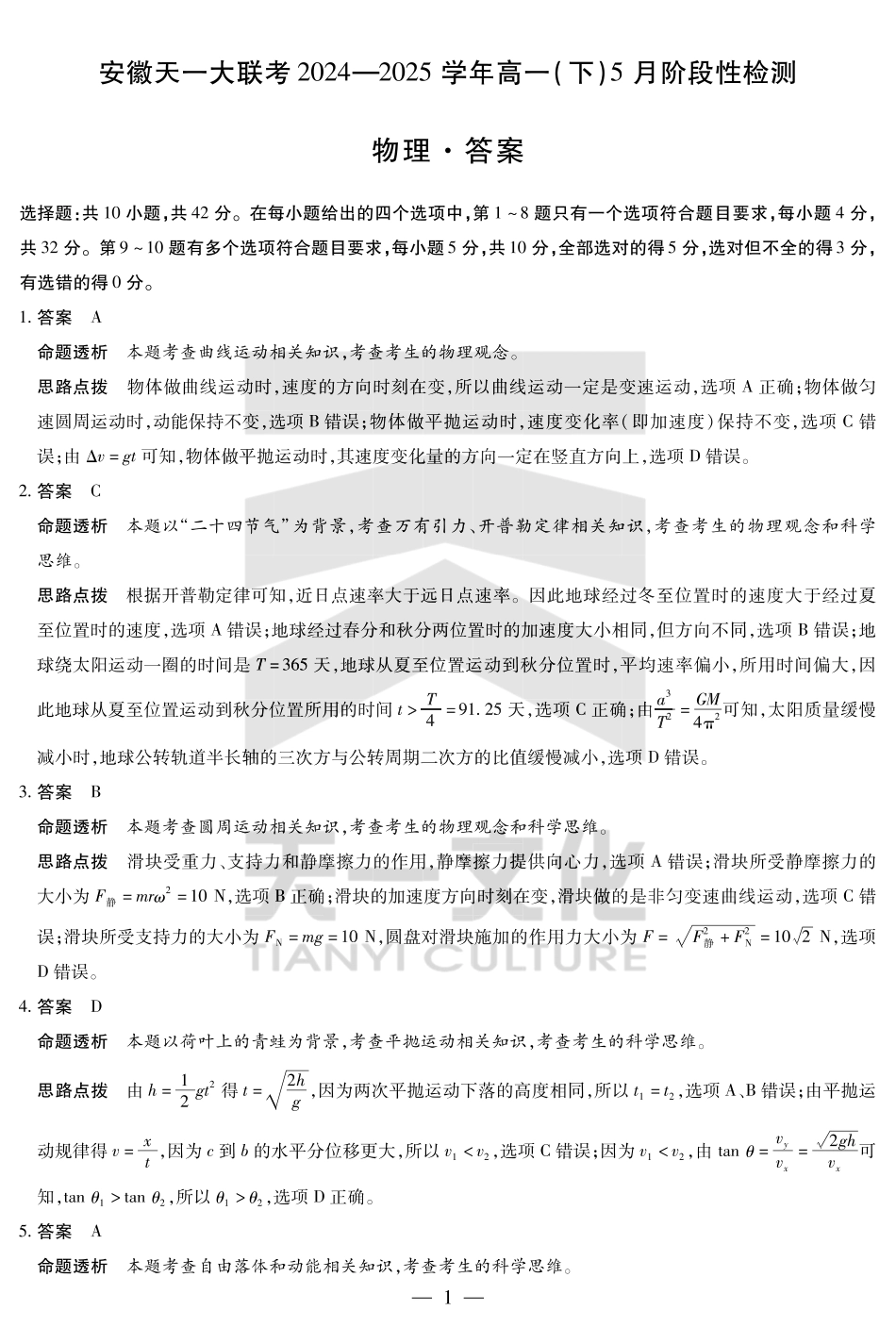 安徽省天一大联考2024-2025学年高一下学期5月阶段性测试物理答案.pdf_第1页