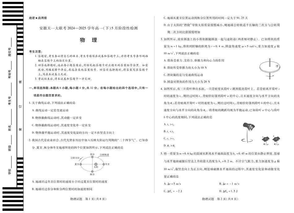 安徽省天一大联考2024-2025学年高一下学期5月阶段性测试物理试卷.pdf_第1页