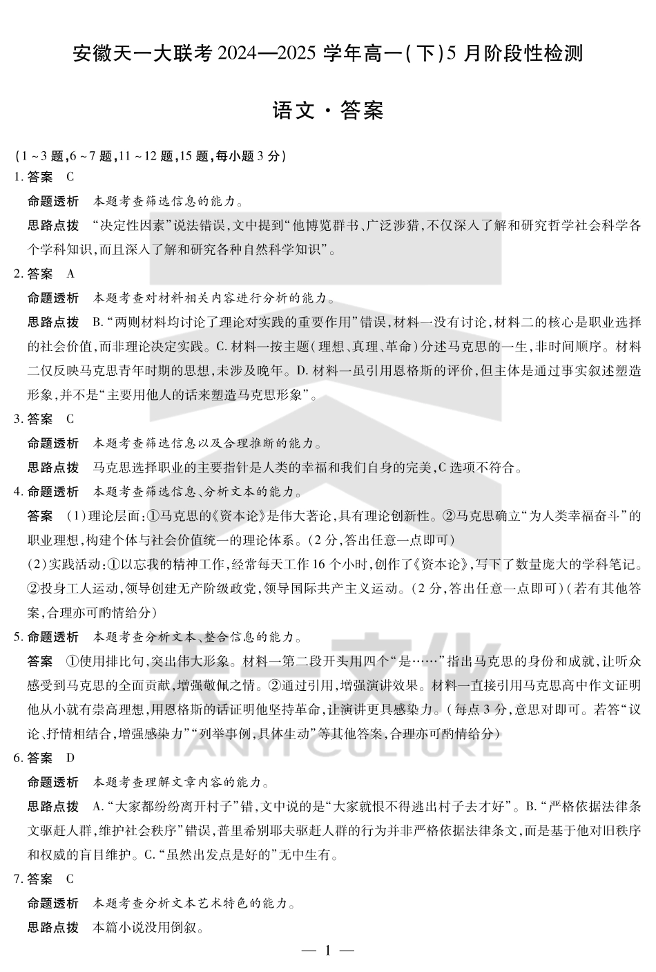 安徽省天一大联考2024-2025学年高一下学期5月阶段性测试语文答案.pdf_第1页