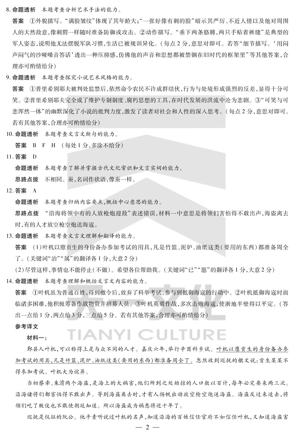 安徽省天一大联考2024-2025学年高一下学期5月阶段性测试语文答案.pdf_第2页