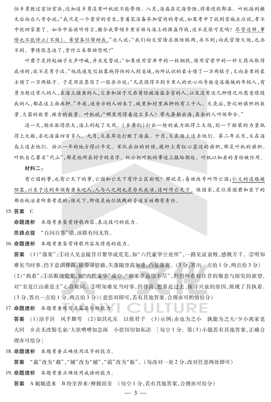 安徽省天一大联考2024-2025学年高一下学期5月阶段性测试语文答案.pdf_第3页