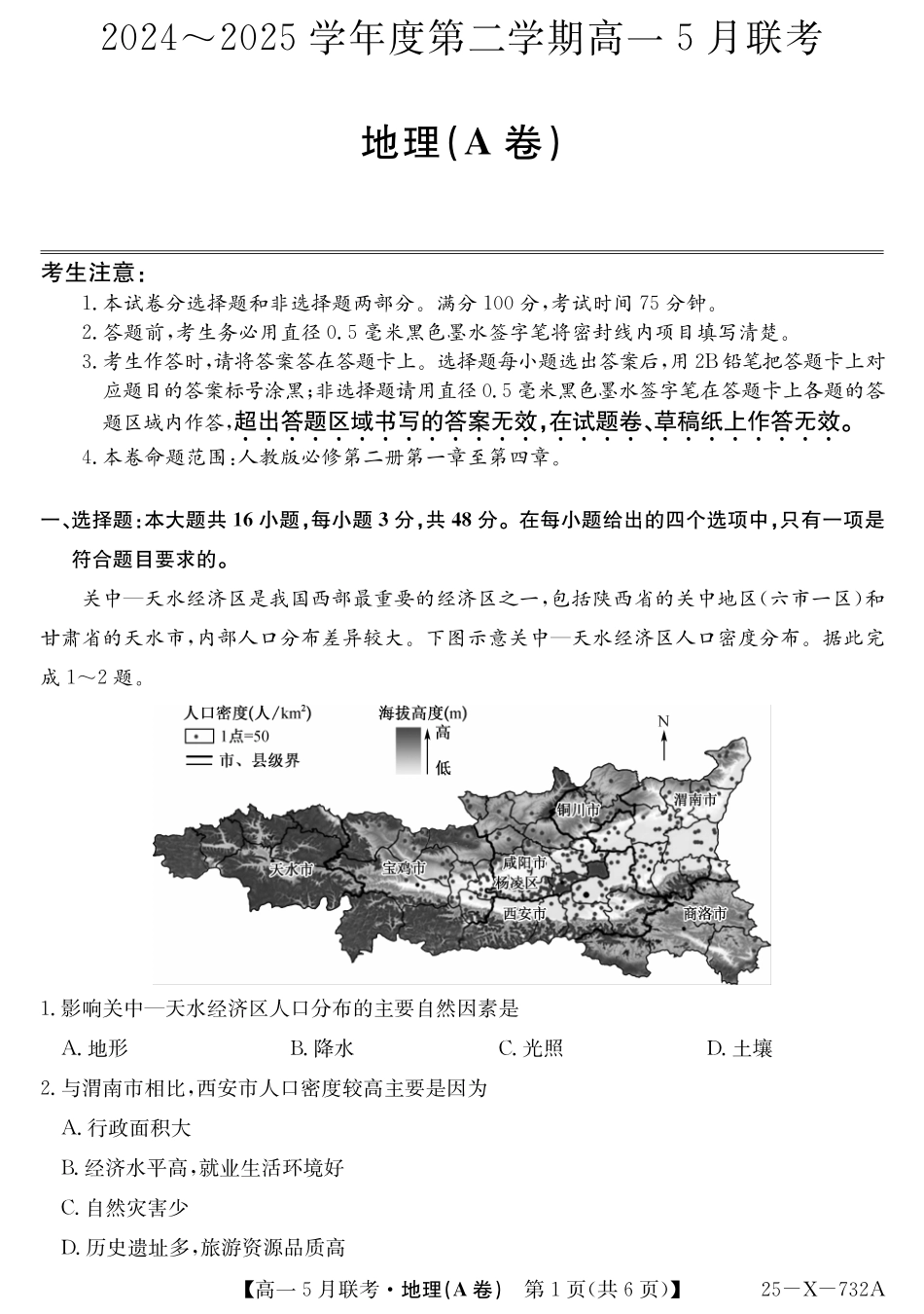安徽省县中联盟2024-2025学年高一下学期5月联考25-X-732A-地理(A卷）.pdf_第1页