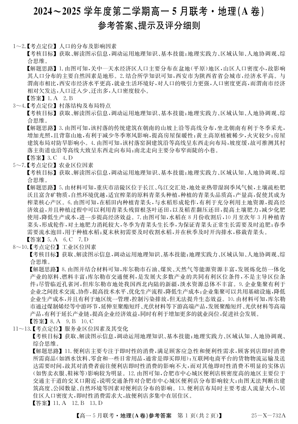安徽省县中联盟2024-2025学年高一下学期5月联考25-X-732A-地理(A卷）答案.pdf_第1页
