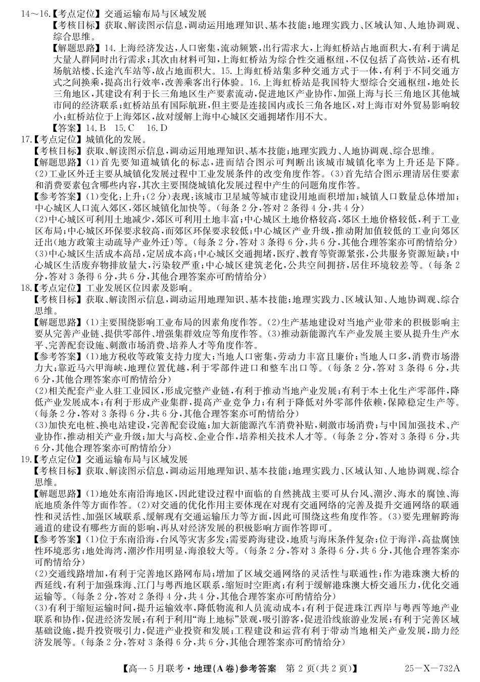 安徽省县中联盟2024-2025学年高一下学期5月联考25-X-732A-地理(A卷）答案.pdf_第2页