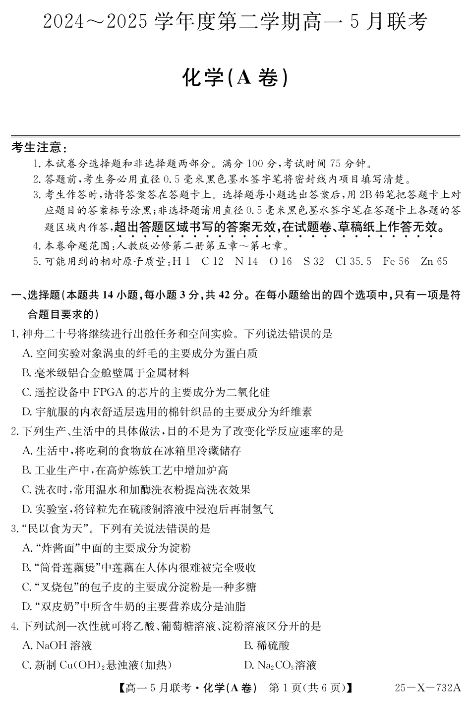 安徽省县中联盟2024-2025学年高一下学期5月联考25-X-732A-化学(A卷).pdf_第1页