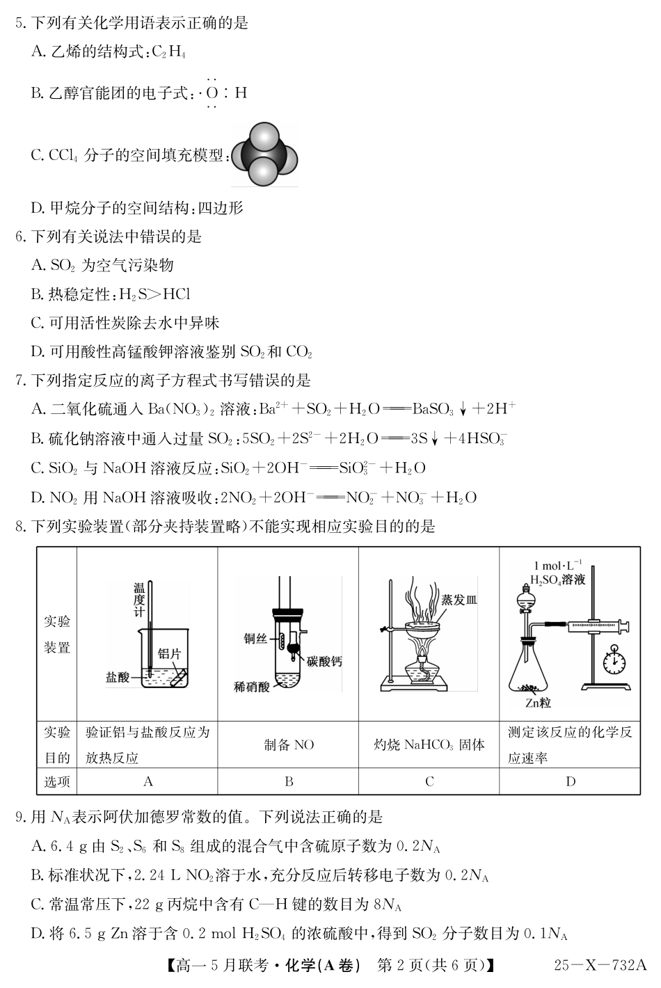 安徽省县中联盟2024-2025学年高一下学期5月联考25-X-732A-化学(A卷).pdf_第2页