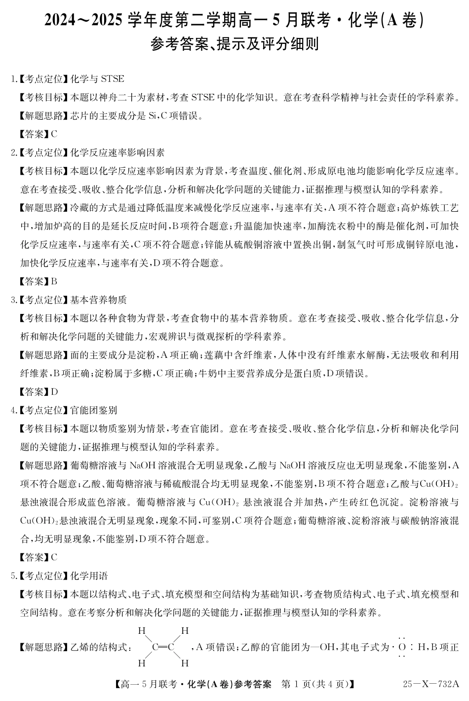 安徽省县中联盟2024-2025学年高一下学期5月联考25-X-732A-化学(A卷)答案.pdf_第1页
