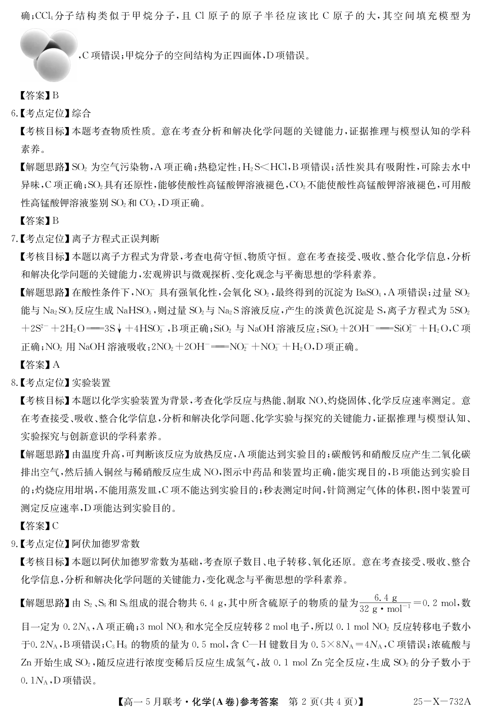 安徽省县中联盟2024-2025学年高一下学期5月联考25-X-732A-化学(A卷)答案.pdf_第2页