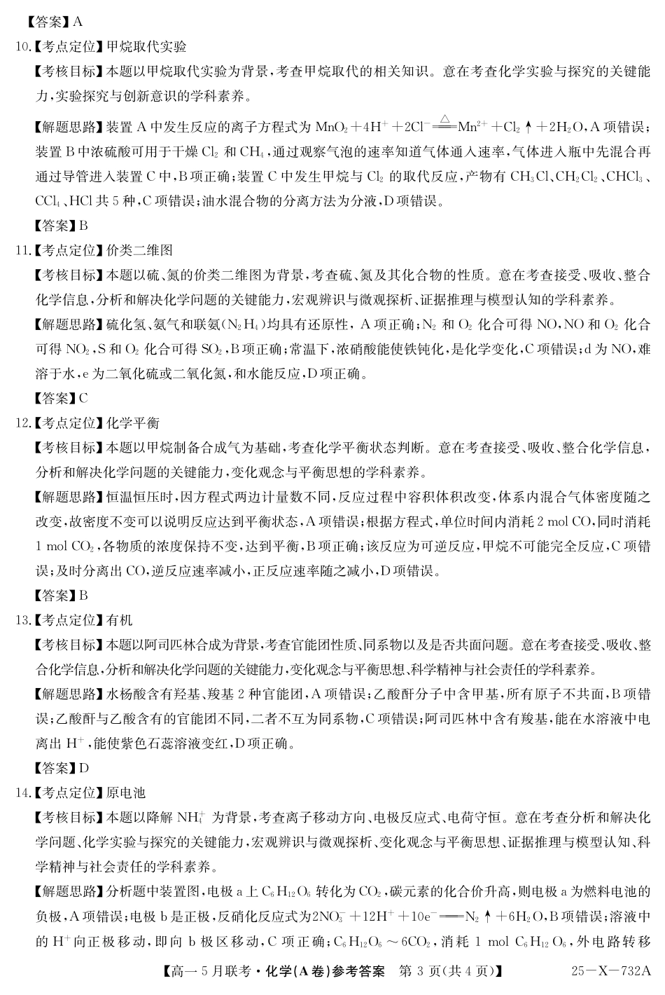 安徽省县中联盟2024-2025学年高一下学期5月联考25-X-732A-化学(A卷)答案.pdf_第3页