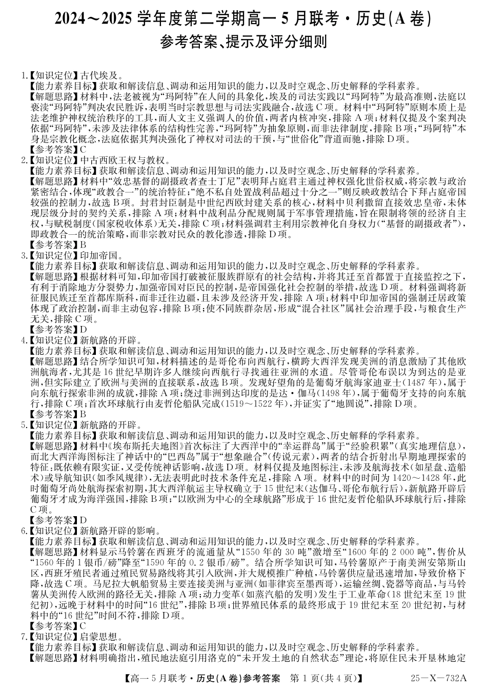 安徽省县中联盟2024-2025学年高一下学期5月联考25-X-732A-历史(A)答案.pdf_第1页
