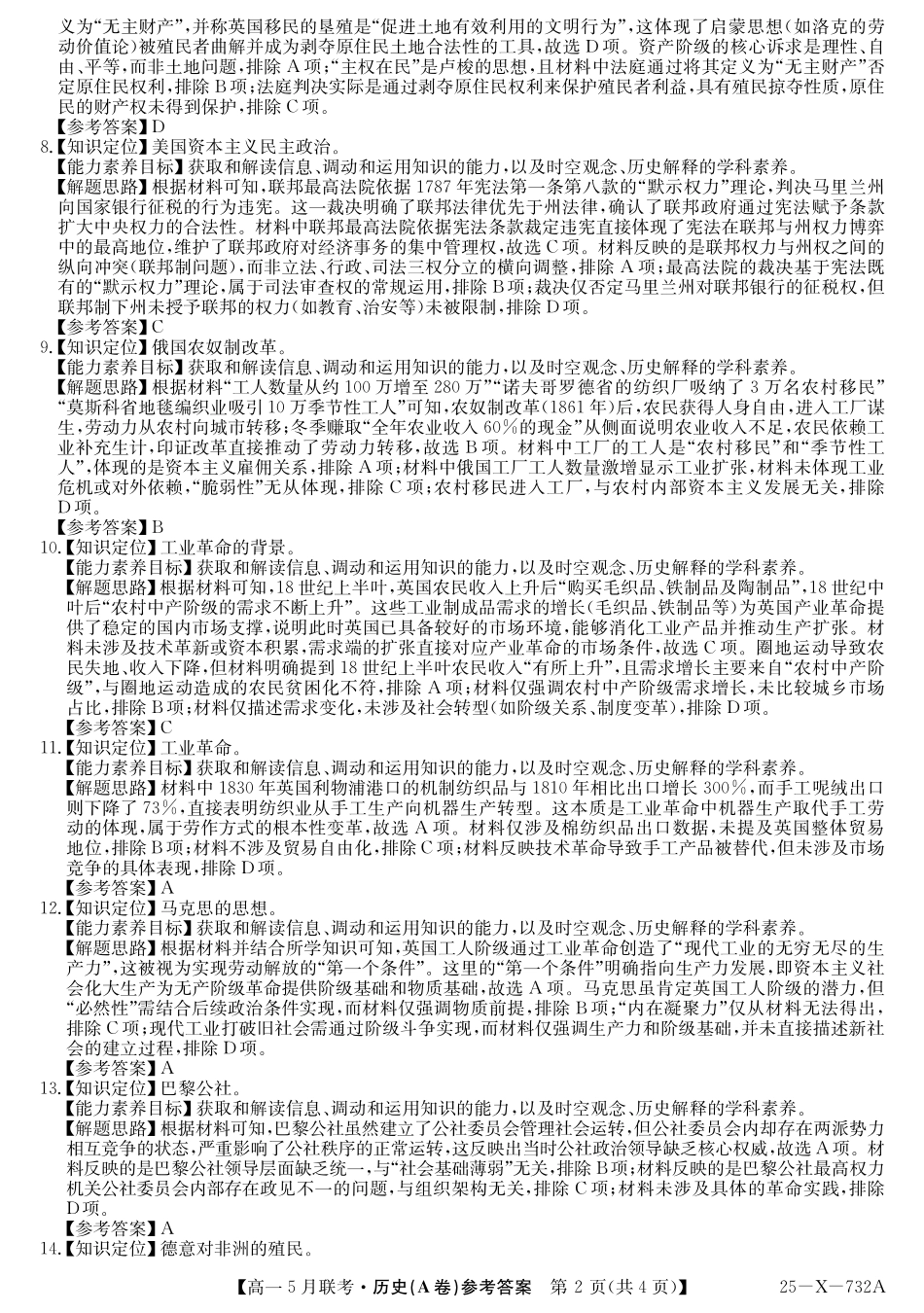 安徽省县中联盟2024-2025学年高一下学期5月联考25-X-732A-历史(A)答案.pdf_第2页