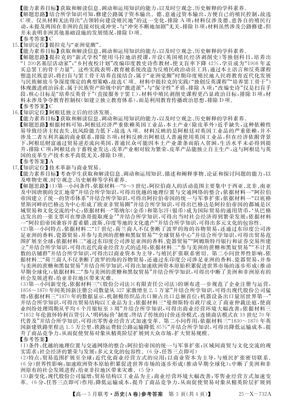 安徽省县中联盟2024-2025学年高一下学期5月联考25-X-732A-历史(A)答案.pdf_第3页
