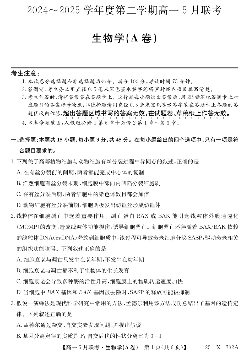 安徽省县中联盟2024-2025学年高一下学期5月联考25-X-732A-生物(A卷).pdf_第1页