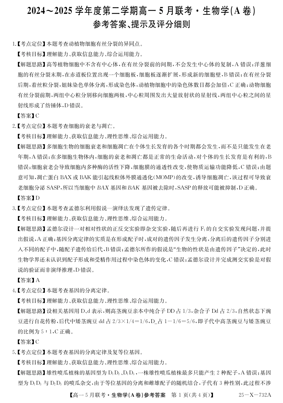 安徽省县中联盟2024-2025学年高一下学期5月联考25-X-732A-生物(A卷)答案.pdf_第1页