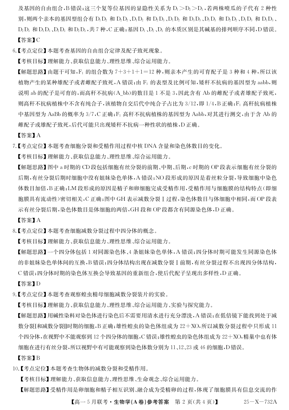 安徽省县中联盟2024-2025学年高一下学期5月联考25-X-732A-生物(A卷)答案.pdf_第2页
