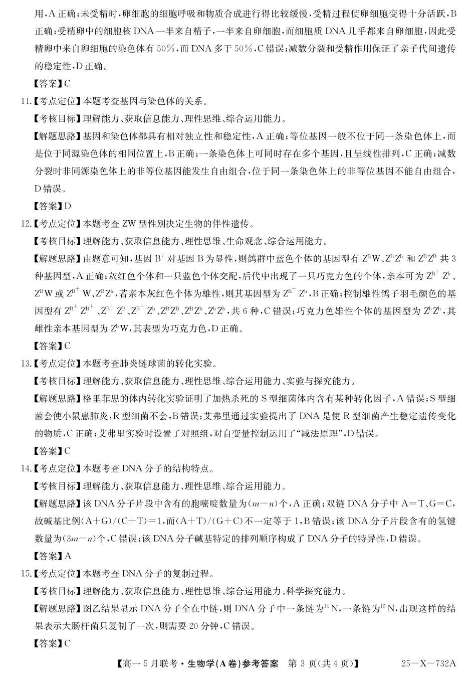 安徽省县中联盟2024-2025学年高一下学期5月联考25-X-732A-生物(A卷)答案.pdf_第3页