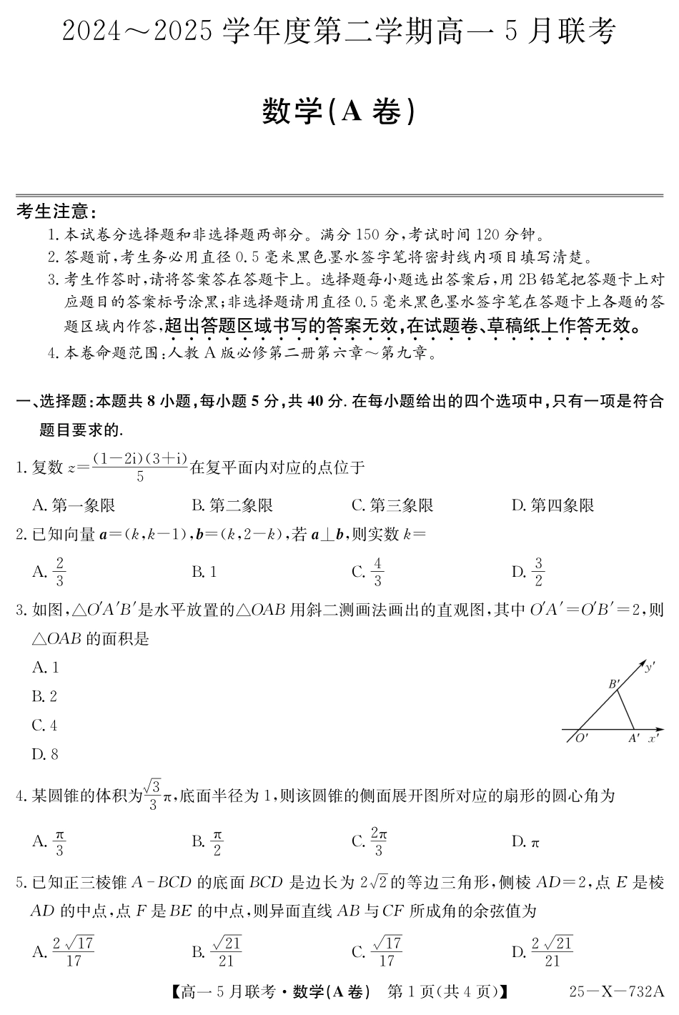 安徽省县中联盟2024-2025学年高一下学期5月联考25-X-732A-数学(A卷).pdf_第1页