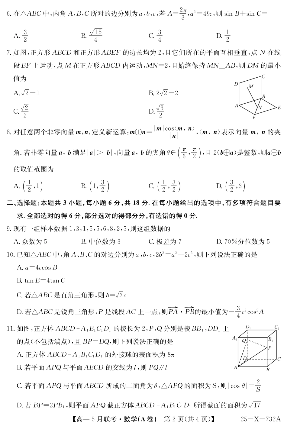 安徽省县中联盟2024-2025学年高一下学期5月联考25-X-732A-数学(A卷).pdf_第2页