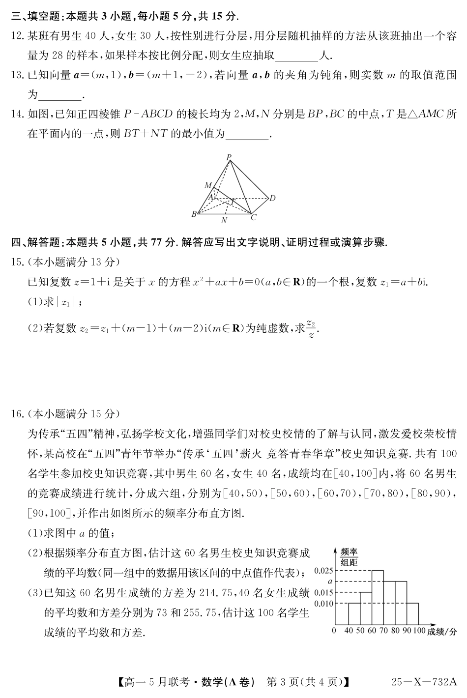 安徽省县中联盟2024-2025学年高一下学期5月联考25-X-732A-数学(A卷).pdf_第3页