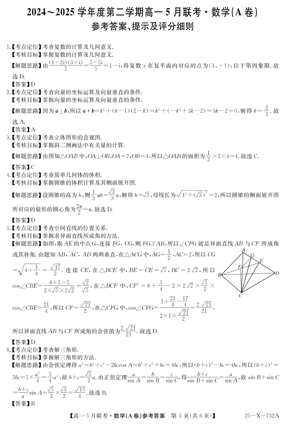 安徽省县中联盟2024-2025学年高一下学期5月联考25-X-732A-数学(A卷)答案.pdf_第1页