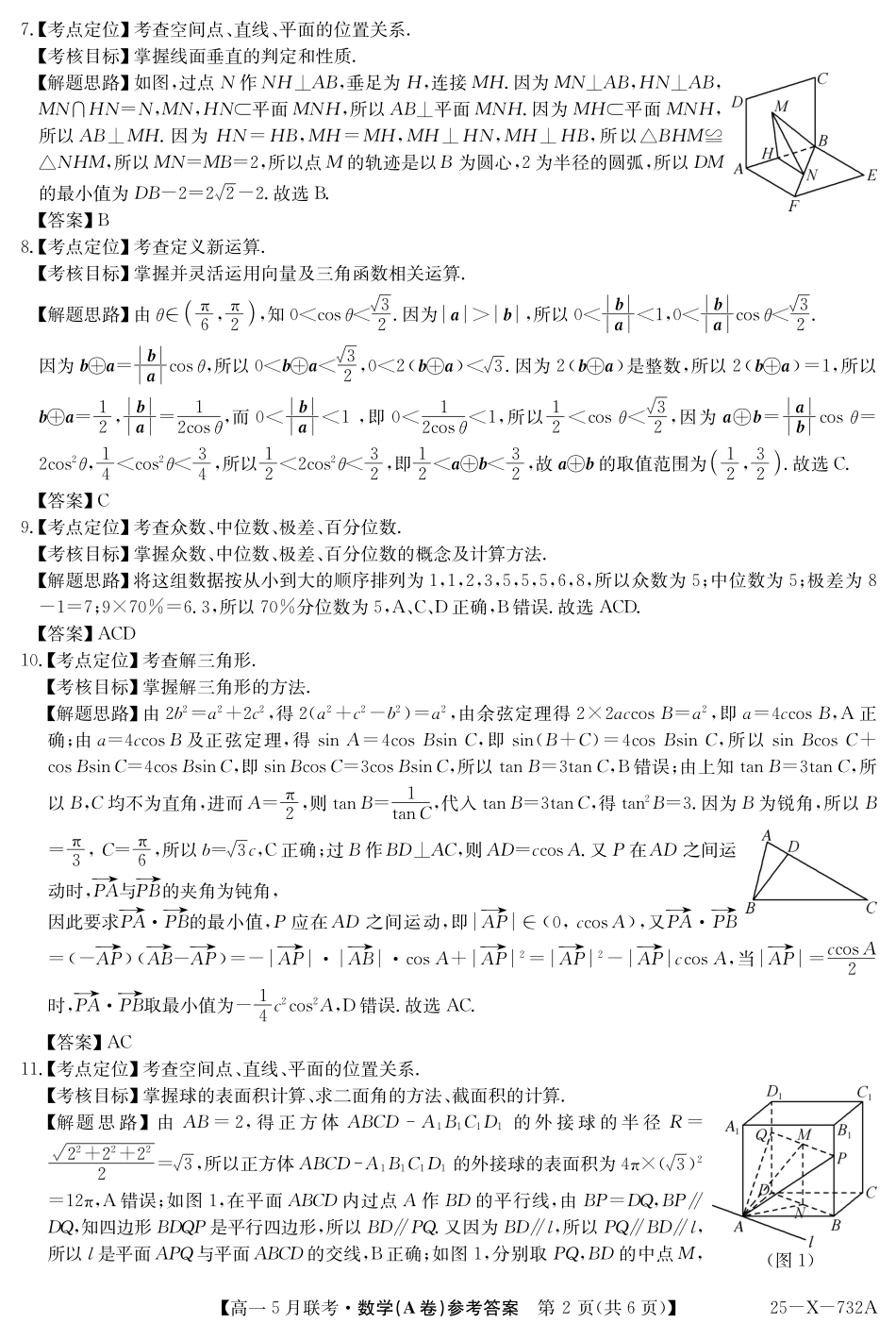 安徽省县中联盟2024-2025学年高一下学期5月联考25-X-732A-数学(A卷)答案.pdf_第2页