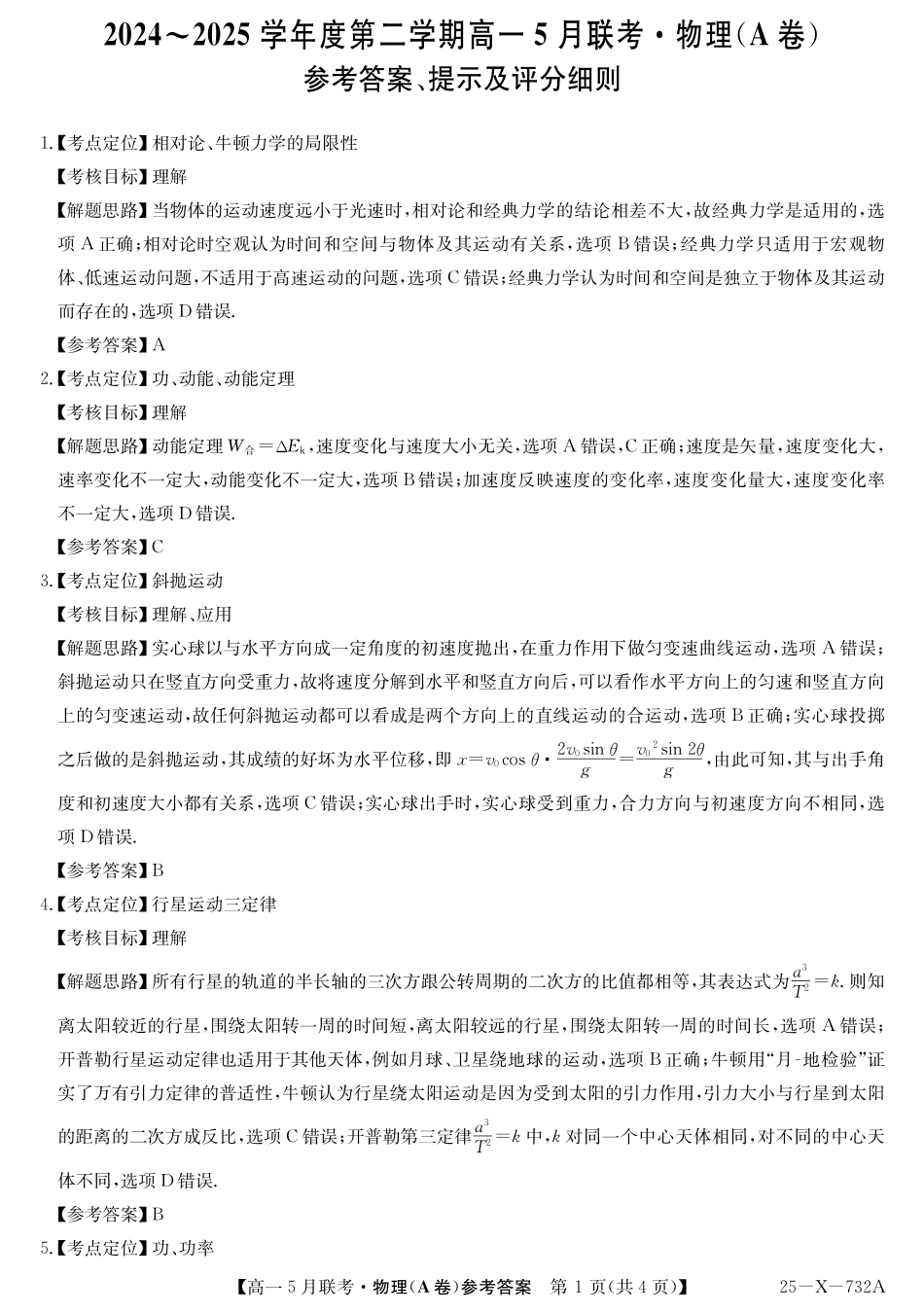 安徽省县中联盟2024-2025学年高一下学期5月联考25-X-732A-物理(A卷）答案.pdf_第1页
