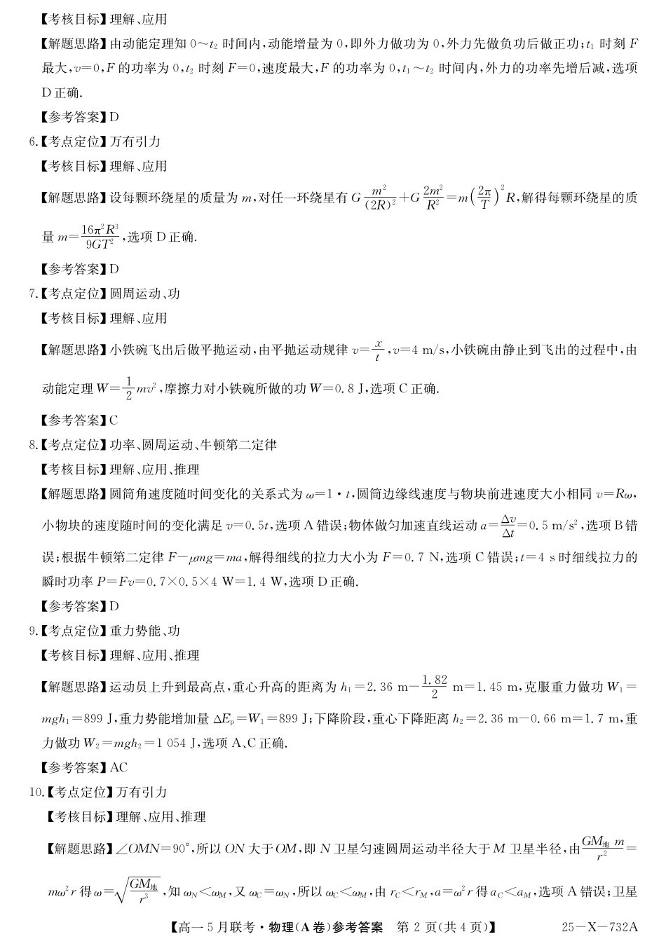 安徽省县中联盟2024-2025学年高一下学期5月联考25-X-732A-物理(A卷）答案.pdf_第2页