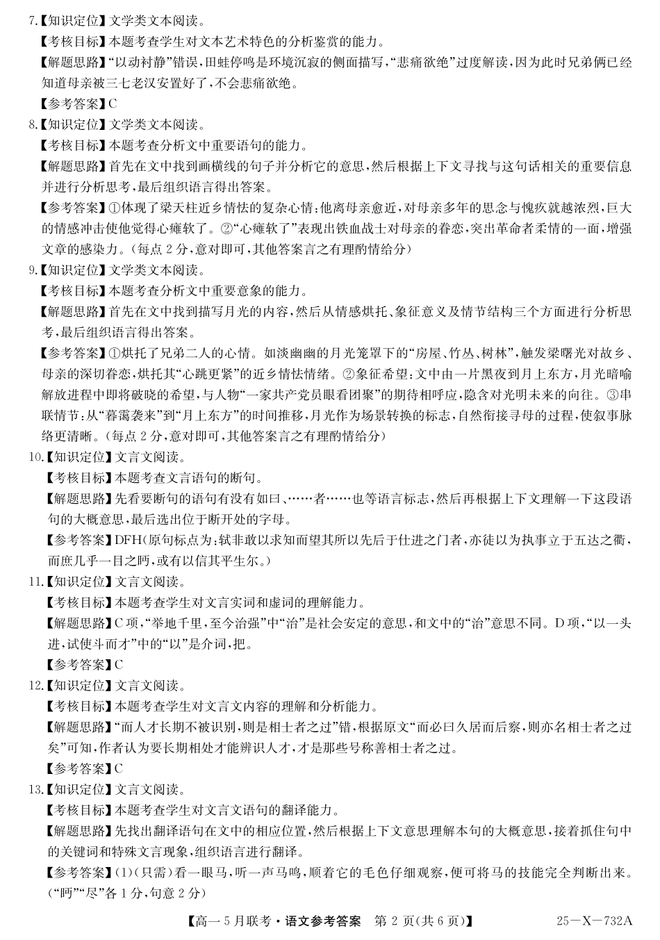 安徽省县中联盟2024-2025学年高一下学期5月联考25-X-732A-语文答案.pdf_第2页